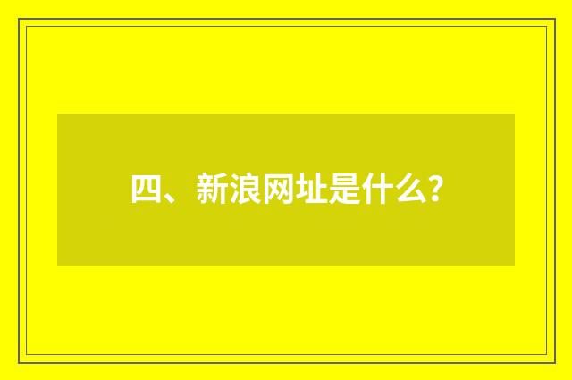 四、新浪网址是什么?