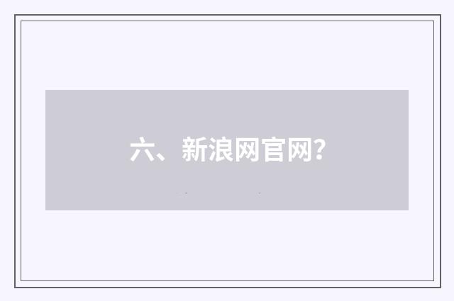 六、新浪网官网？