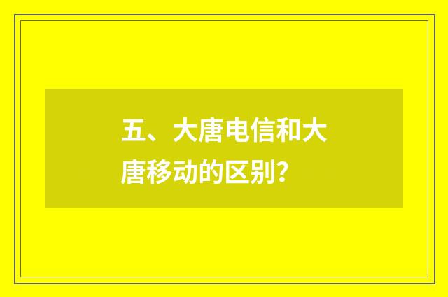 五、大唐电信和大唐移动的区别？