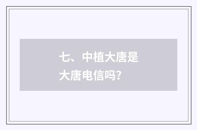 七、中植大唐是大唐电信吗?