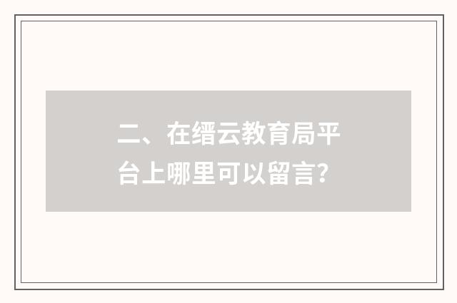 二、在缙云教育局平台上哪里可以留言？
