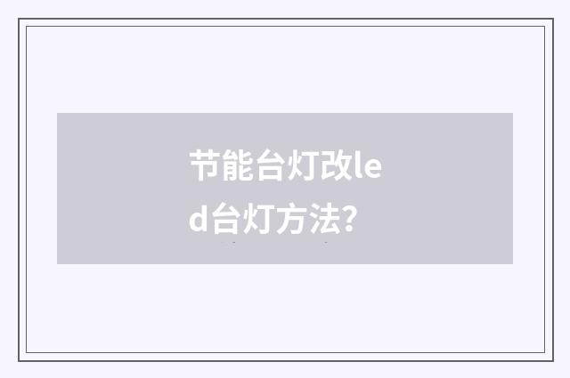 节能台灯改led台灯方法?