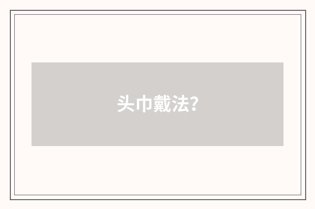 头巾戴法?