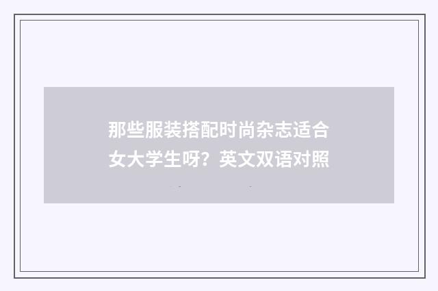 那些服装搭配时尚杂志适合女大学生呀?英文双语对照