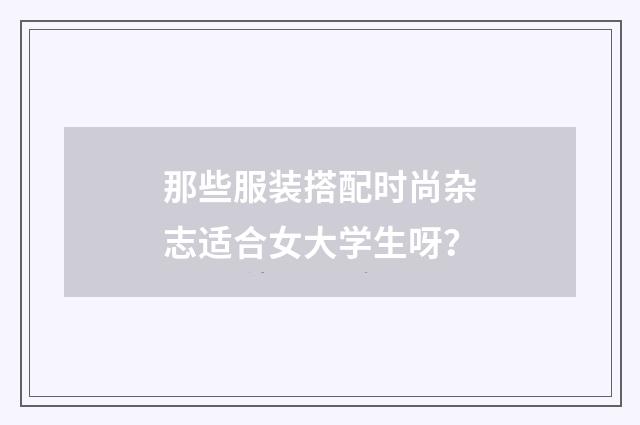 那些服装搭配时尚杂志适合女大学生呀？
