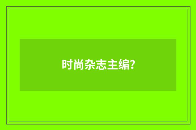 时尚杂志主编?
