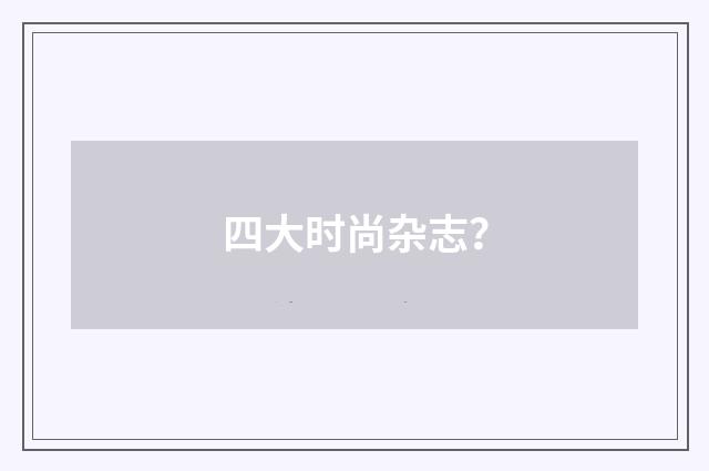 四大时尚杂志？