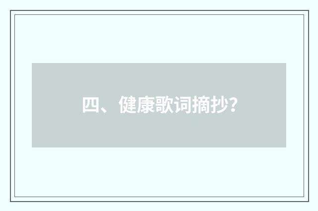 四、健康歌词摘抄？