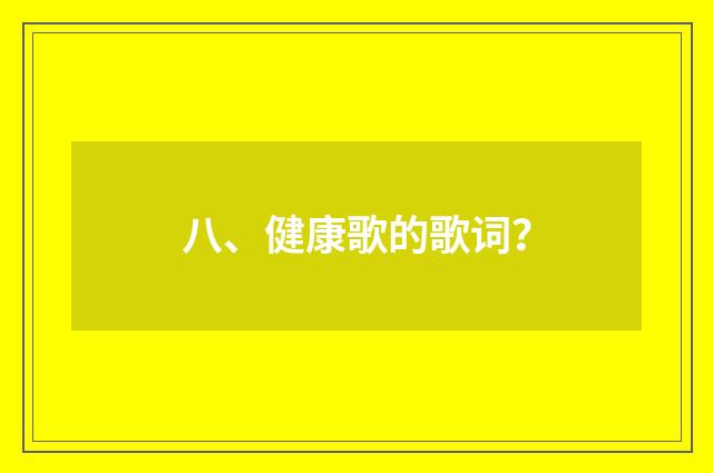 八、健康歌的歌词?
