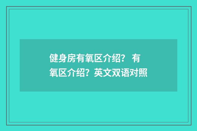 健身房有氧区介绍? 有氧区介绍?英文双语对照