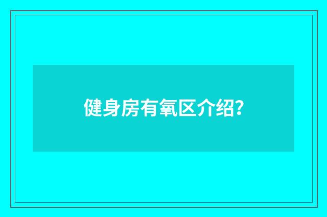健身房有氧区介绍？