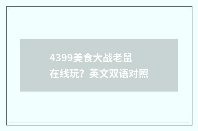 4399美食大战老鼠在线玩?英文双语对照