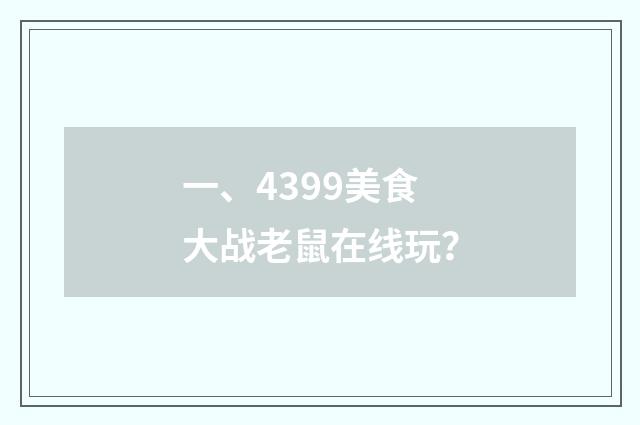 一、4399美食大战老鼠在线玩？