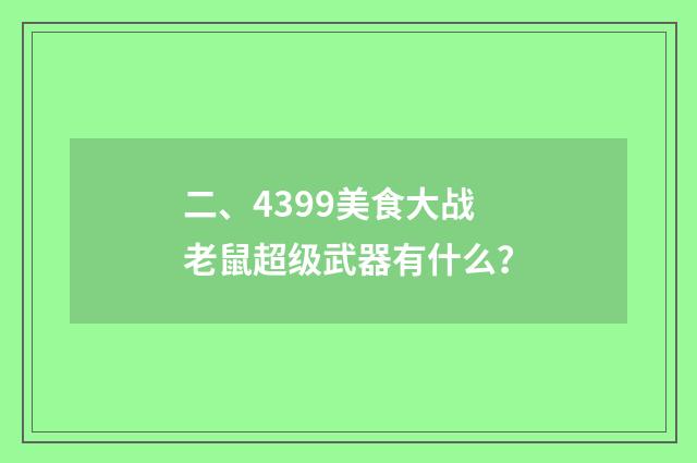 二、4399美食大战老鼠超级武器有什么？