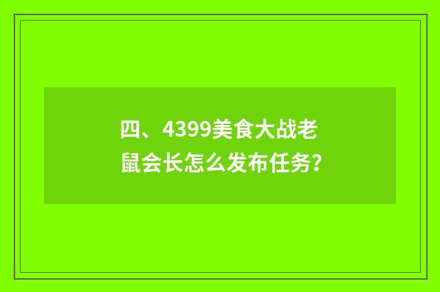 四、4399美食大战老鼠会长怎么发布任务?