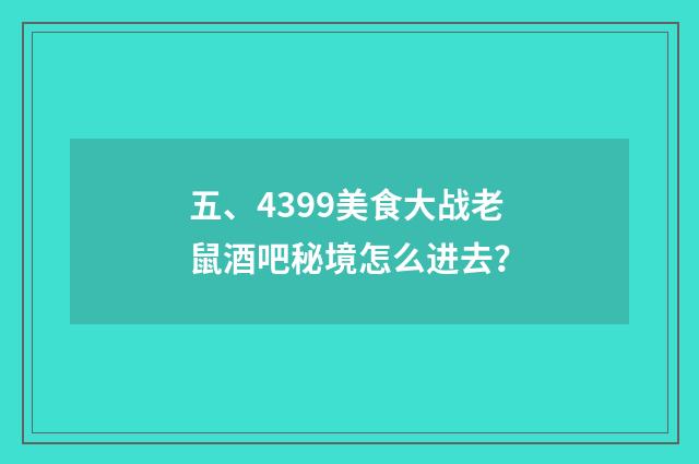 五、4399美食大战老鼠酒吧秘境怎么进去？