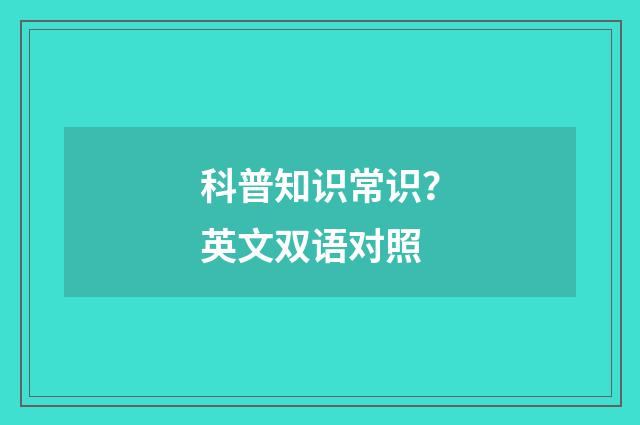 科普知识常识？英文双语对照