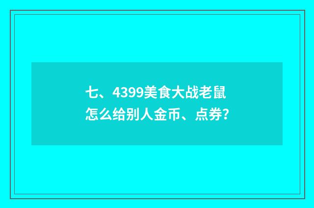 七、4399美食大战老鼠怎么给别人金币、点券?