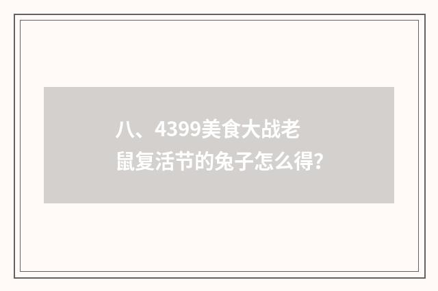 八、4399美食大战老鼠复活节的兔子怎么得?