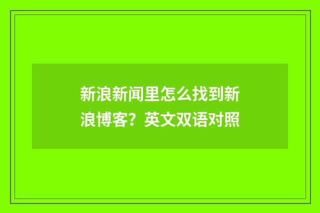 新浪新闻里怎么找到新浪博客？英文双语对照