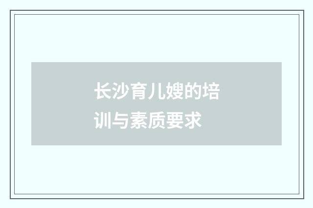 长沙育儿嫂的培训与素质要求