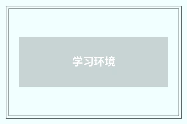 学习环境