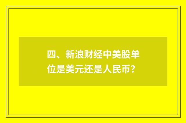 四、新浪财经中美股单位是美元还是人民币?