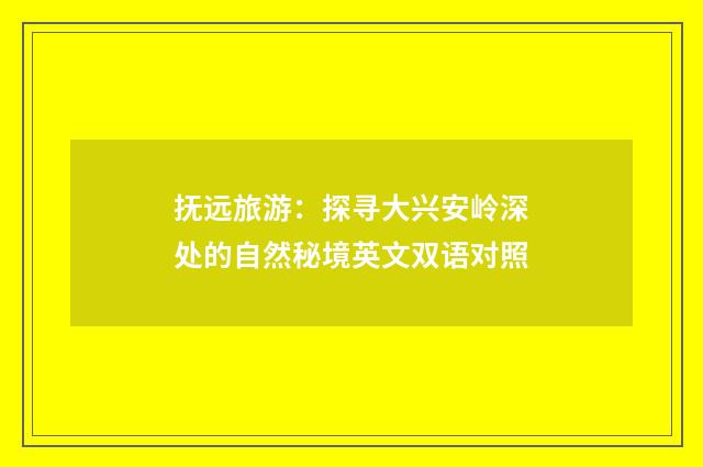 抚远旅游：探寻大兴安岭深处的自然秘境英文双语对照