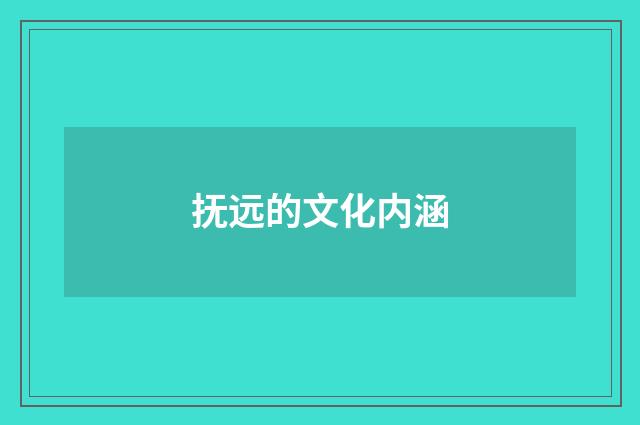抚远的文化内涵