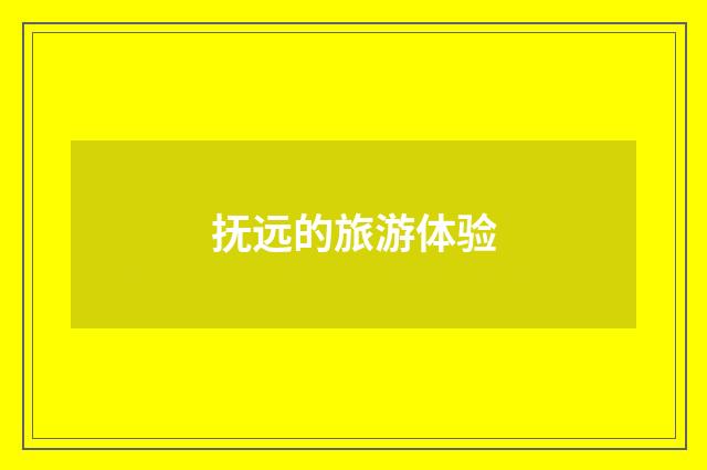 抚远的旅游体验