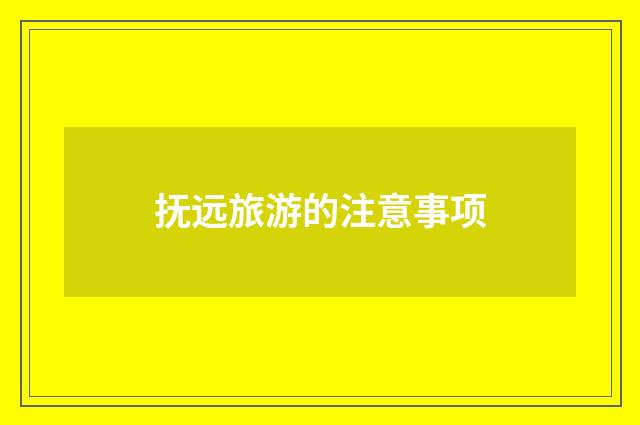 抚远旅游的注意事项