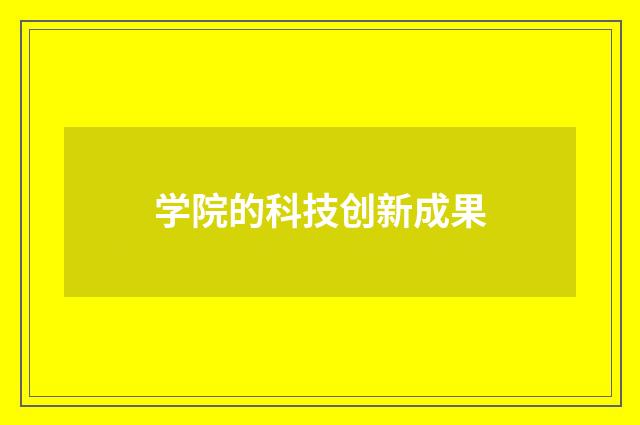 学院的科技创新成果