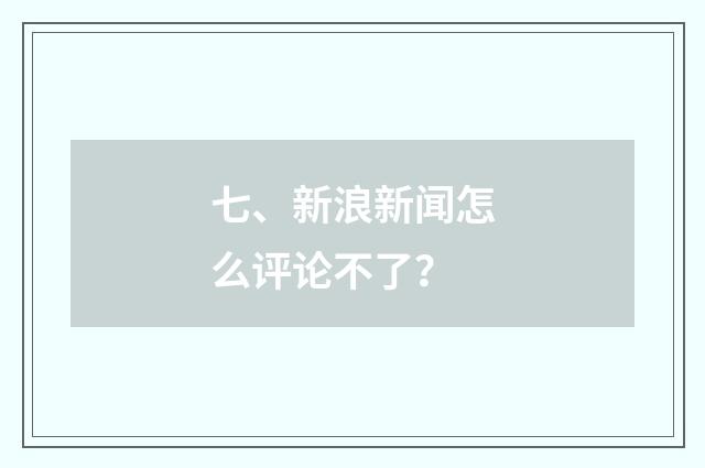七、新浪新闻怎么评论不了?