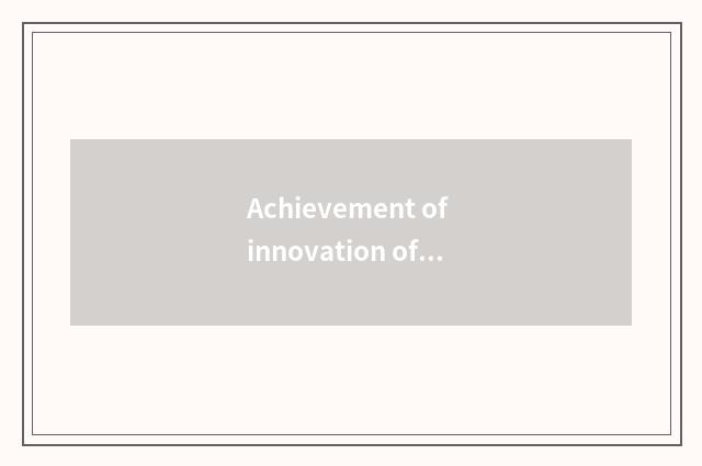 Achievement of innovation of science and technology