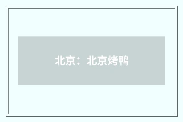 北京：北京烤鸭