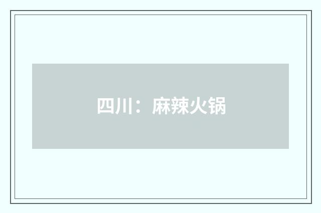 四川:麻辣火锅
