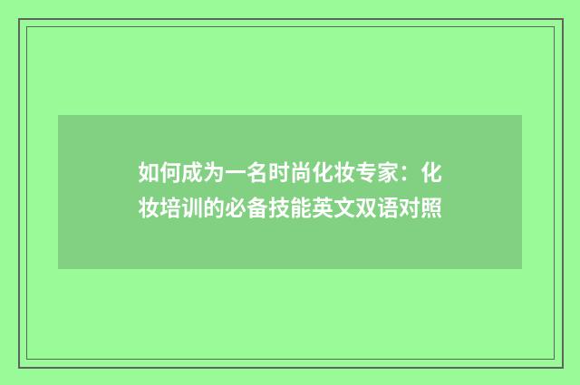 如何成为一名时尚化妆专家:化妆培训的必备技能英文双语对照