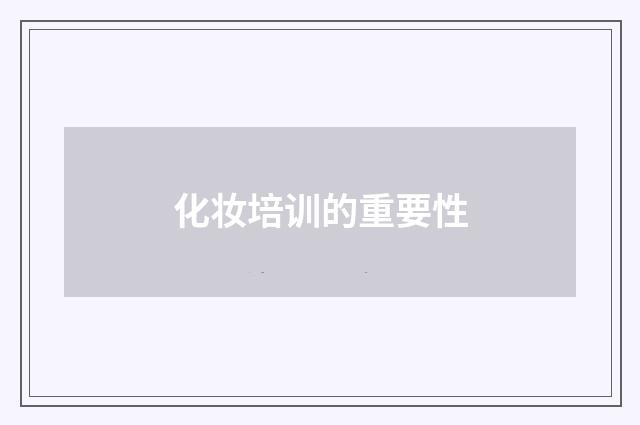 化妆培训的重要性