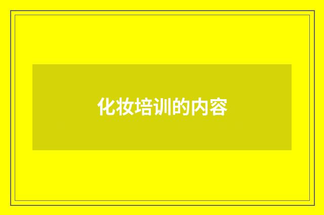 化妆培训的内容
