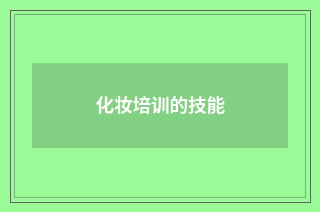 化妆培训的技能