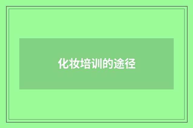 化妆培训的途径