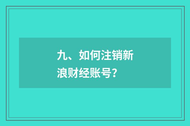 九、如何注销新浪财经账号?