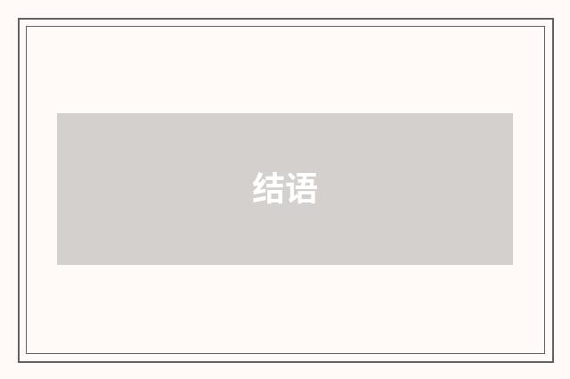 结语