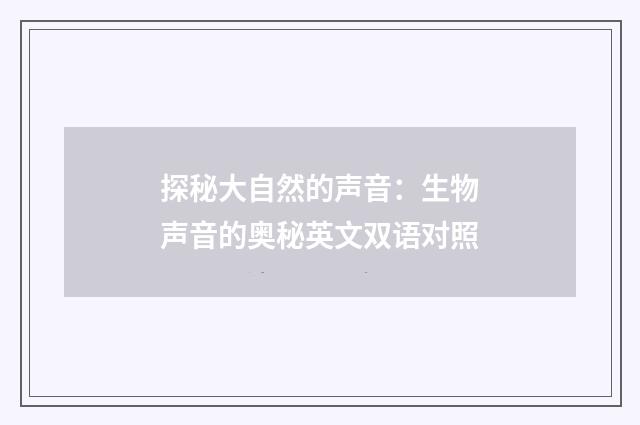 探秘大自然的声音：生物声音的奥秘英文双语对照