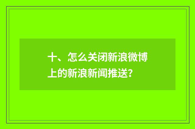 十、怎么关闭新浪微博上的新浪新闻推送?