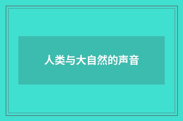 人类与大自然的声音