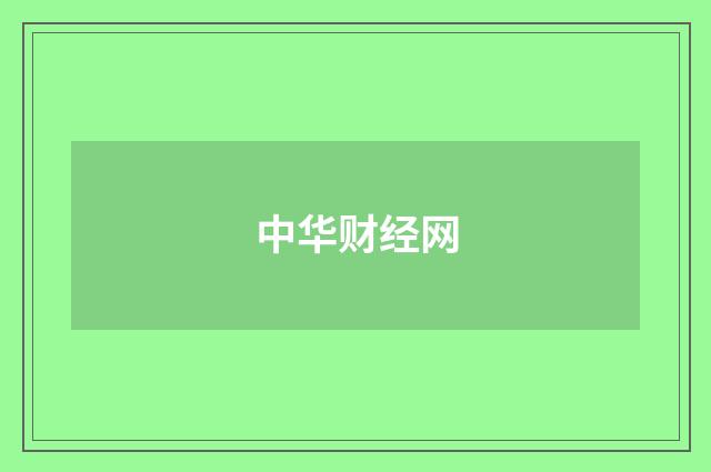 中华财经网