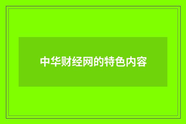 中华财经网的特色内容