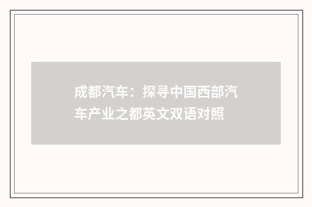 成都汽车:探寻中国西部汽车产业之都英文双语对照