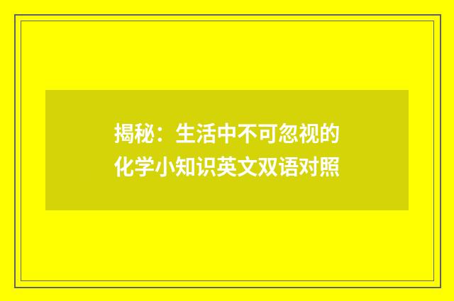揭秘:生活中不可忽视的化学小知识英文双语对照